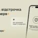 У Резерв+ зʼявилася нова відстрочка – для працівників закладів вищої, фахової передвищої та професійної освіти