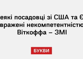Деякі посадовці зі США та ЄС вражені некомпетентністю Віткоффа – ЗМІ