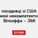 Деякі посадовці зі США та ЄС вражені некомпетентністю Віткоффа – ЗМІ