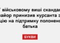 У військовому виші скандал: майор принизив курсанта за акцію на підтримку полоненого батька