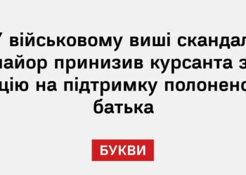 У військовому виші скандал: майор принизив курсанта за акцію на підтримку полоненого батька