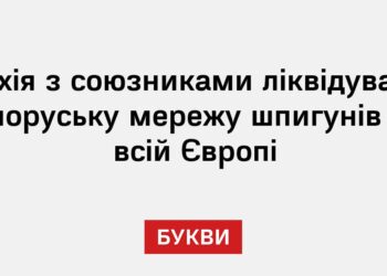 Чехія з союзниками ліквідували білоруську мережу шпигунів по всій Європі