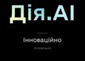 У «Дії» запустили ШІ-асистента держпослуг Дія.ШІ: як він працює
