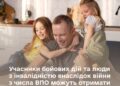 Учасники бойових дій та люди з інвалідністю внаслідок війни з числа ВПО можуть отримати до 2 млн грн на житло
