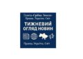 Правда. Україна. Світ Тижневий огляд новин (21 – 27 вересня 2025 р.)