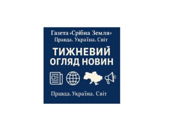 Правда. Україна. Світ Тижневий огляд новин (21 – 27 вересня 2025 р.)