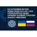 Багатомовні великі мовні моделі (LLM) і їхні упередження щодо України та війни з Росією: аналіз і виклики