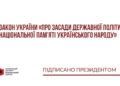 Президент підписав Закон України «Про засади державної політики національної пам’яті Українського народу»