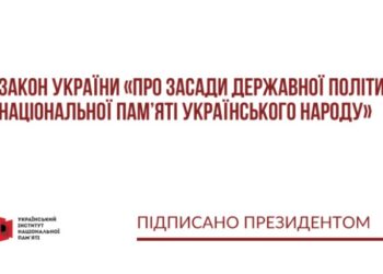 Президент підписав Закон України «Про засади державної політики національної пам’яті Українського народу»