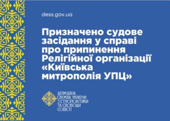 Призначено судове засідання у справі про припинення Релігійної організації «Київська митрополія УПЦ»