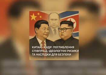 Китай—КНДР: поглиблення співпраці, ідеологічні ризики та наслідки для безпеки