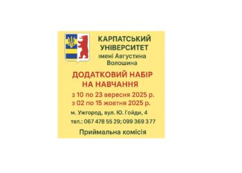Додатковий набір на навчання в Карпатському університеті імені Августина Волошина