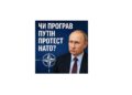 Чи програв Путін протест НАТО? Аналіз останніх подій