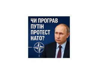 Чи програв Путін протест НАТО? Аналіз останніх подій