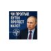 Чи програв Путін протест НАТО? Аналіз останніх подій