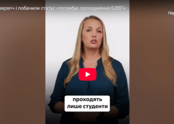 У «Резерв+» з’явився статус «потребує проходження БЗВП»: що це означає