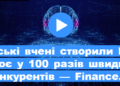 Китайські вчені створили ШІ, що працює у 100 разів швидше за конкурентів
