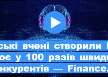 Китайські вчені створили ШІ, що працює у 100 разів швидше за конкурентів