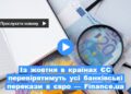 Із жовтня в країнах ЄС перевірятимуть усі банківські перекази в євро