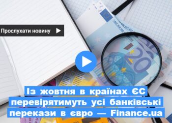 Із жовтня в країнах ЄС перевірятимуть усі банківські перекази в євро