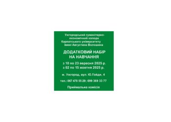 Додатковий набір на навчання в Ужгородському гуманітарно-економічному коледжі Карпатського університету імені Августина Волошина