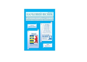 Вийшов з друку черговий випуск Наукового вісника Карпатського університету імені Августина Волошина, 8/2025
