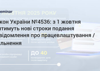 З 1 жовтня набуває чинності Закон, що встановлює нові строки подання повідомлення про працевлаштування/звільнення: Закон № 4536 (ОНОВЛЕНО)