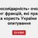 «Євросолідарність» очолила рейтинг фракцій, які працюють на користь України – опитування