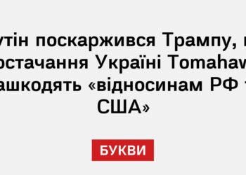 Путін поскаржився Трампу, що постачання Україні Tomahawk нашкодять «відносинам РФ та США»