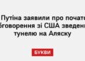 У Путіна заявили про початок обговорення зі США зведення тунелю на Аляску