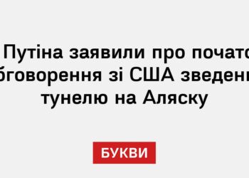 У Путіна заявили про початок обговорення зі США зведення тунелю на Аляску