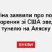 У Путіна заявили про початок обговорення зі США зведення тунелю на Аляску