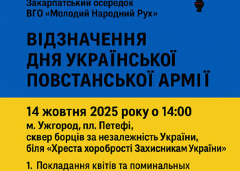 Відзначення Дня Української Повстанської Армії: м. Ужгород, 14 жовтня 2025 р.