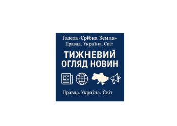 Правда. Україна. Світ Тижневий огляд головних новин