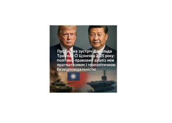 Пусанська зустріч Дональда Трампа і Сі Цзіньпіна 2025 року: політико-правовий аналіз між прагматизмом і геополітичною безвідповідальністю