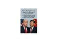 Busan Meeting between Donald Trump and Xi Jinping in 2025: A Political and Legal Analysis between Pragmatism and Geopolitical Irresponsibility