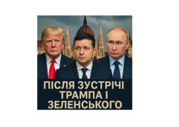 Після зустрічі у Вашингтоні: дипломатичні сигнали, пастки Будапешта і виклики для України