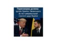 Переговорна дилема: зустріч Трампа і Зеленського як тест американської стратегії щодо України