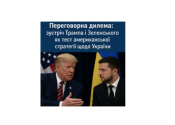 Переговорна дилема: зустріч Трампа і Зеленського  як тест американської стратегії щодо України