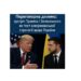 Переговорна дилема: зустріч Трампа і Зеленського як тест американської стратегії щодо України
