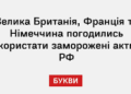 Велика Британія, Франція та Німеччина погодились використати заморожені активи РФ