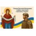 Проповідь на свято Покрови Пресвятої Богородиці та День захисників і захисниць України
