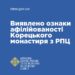 Виявлено ознаки афілійованості Корецького Свято-Троїцького жіночого ставропігійного монастиря Московського патріархату з РПЦ, діяльність якої в Україні заборонено