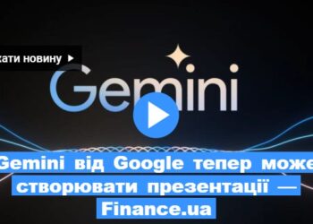 Gemini від Google тепер може створювати презентації