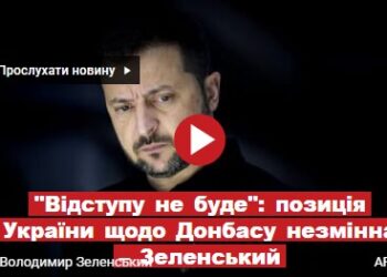 “Відступу не буде”: позиція України щодо Донбасу незмінна – Зеленський