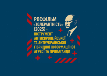 Російський фільм «Толерантність» (2025) як інструмент гібридної антидемократичної пропаганди: фактологія, аналіз, загрози та протидія