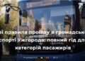 Нові правила проїзду в громадському транспорті Ужгорода: повний гід для всіх категорій пасажирів