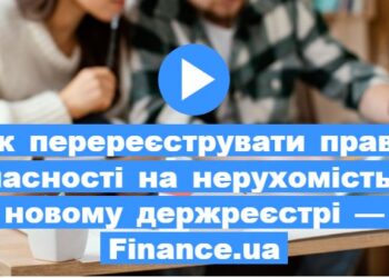 Як перереєструвати право власності на нерухомість у новому держреєстрі