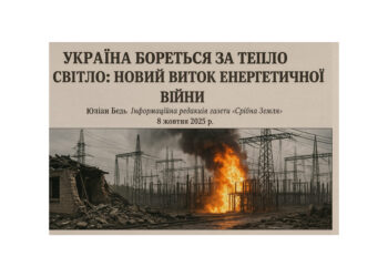 Україна бореться за тепло й світло: новий виток енергетичної війни