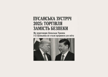 Пусанська зустріч 2025: торгівля замість безпеки